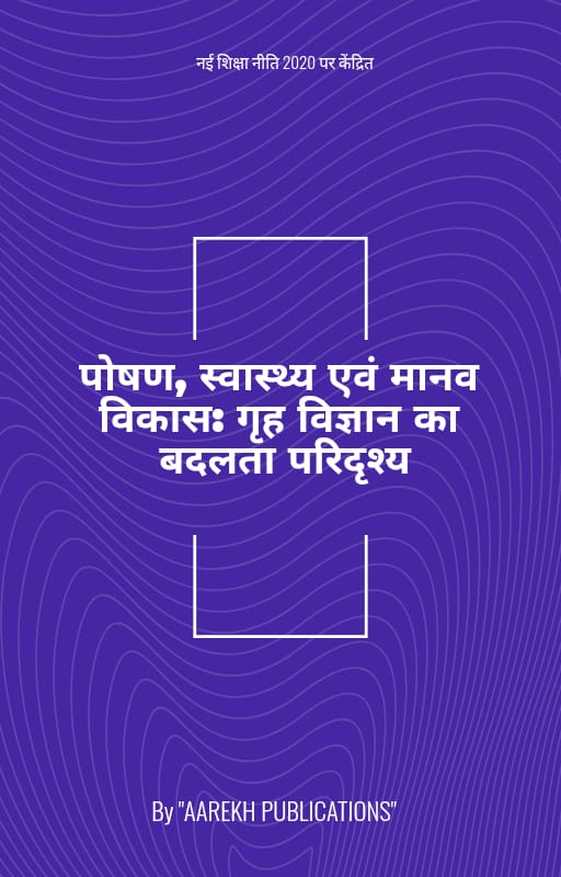 पोषण, स्वास्थ्य एवं मानव विकास: गृह विज्ञान का बदलता परिदृश्य