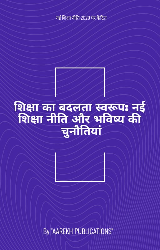 शिक्षा का बदलता स्वरूप: नई शिक्षा नीति और भविष्य की चुनौतियां